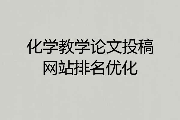 化学教学论文投稿网站排名优化