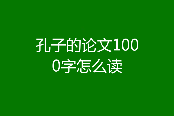 孔子的论文1000字怎么读