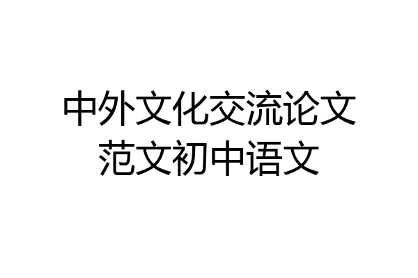 中外文化交流论文范文初中语文