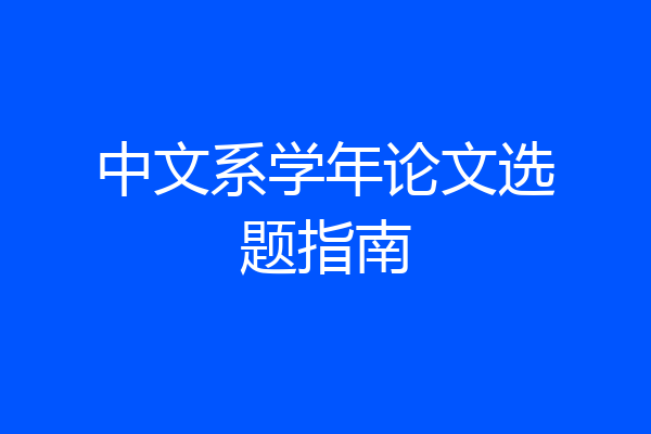 中文系学年论文选题指南