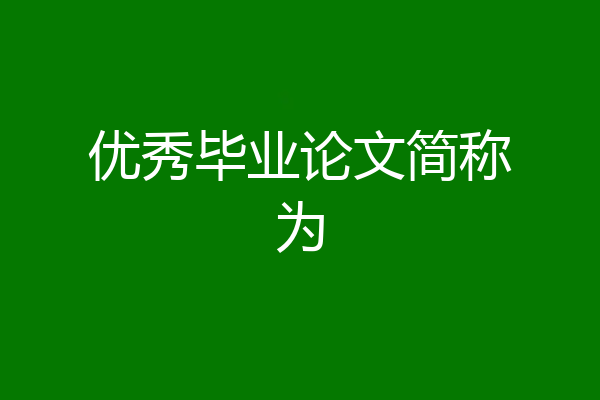 优秀毕业论文简称为