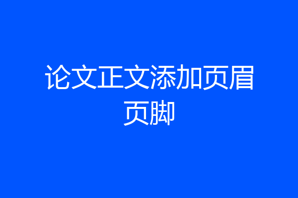 论文正文添加页眉页脚