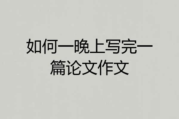 如何一晚上写完一篇论文作文