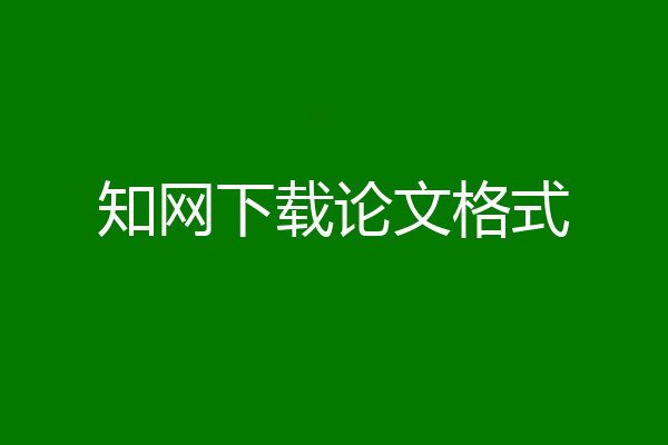 知网下载论文格式