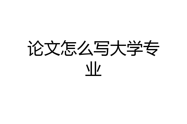 论文怎么写大学专业