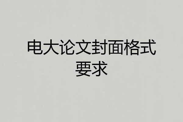 电大论文封面格式要求