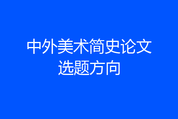中外美术简史论文选题方向