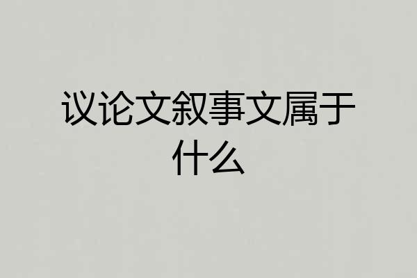 议论文叙事文属于什么