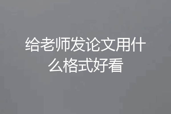给老师发论文用什么格式好看