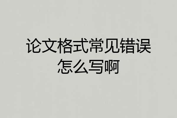 论文格式常见错误怎么写啊