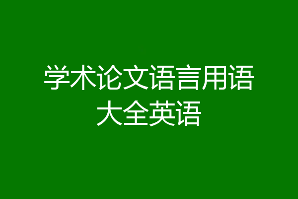学术论文语言用语大全英语