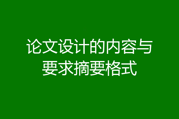 论文设计的内容与要求摘要格式
