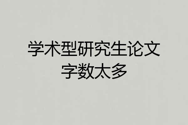 学术型研究生论文字数太多