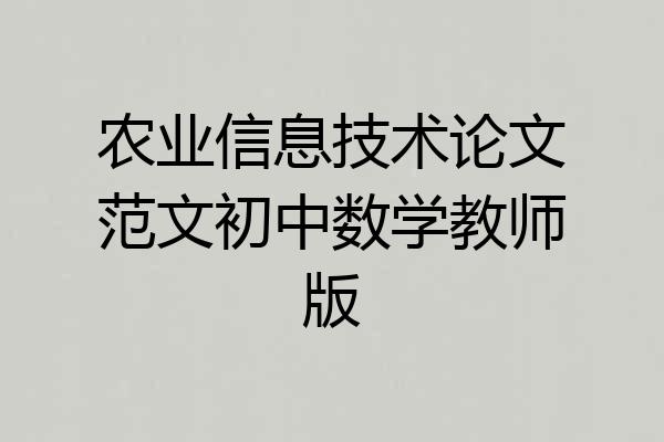农业信息技术论文范文初中数学教师版