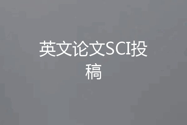 英文论文SCI投稿