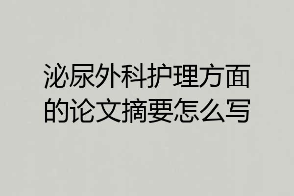 泌尿外科护理方面的论文摘要怎么写