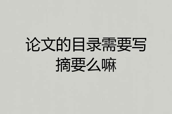 论文的目录需要写摘要么嘛