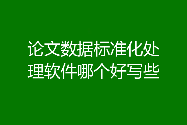 论文数据标准化处理软件哪个好写些