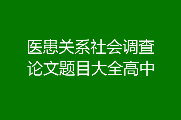 医患关系社会调查论文题目大全高中