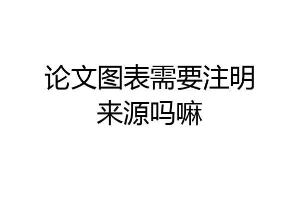 论文图表需要注明来源吗嘛