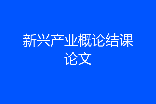 新兴产业概论结课论文