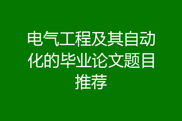 电气工程及其自动化的毕业论文题目推荐