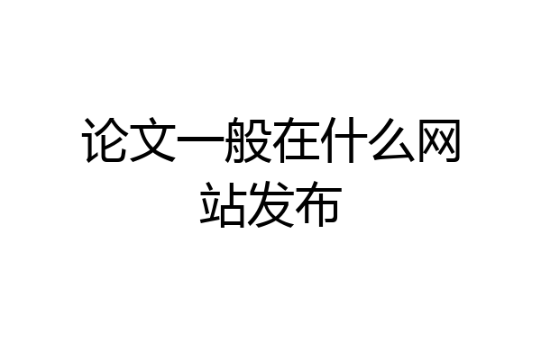 论文一般在什么网站发布