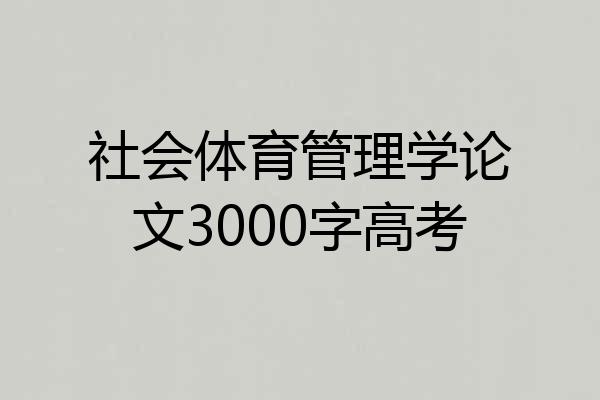 社会体育管理学论文3000字高考