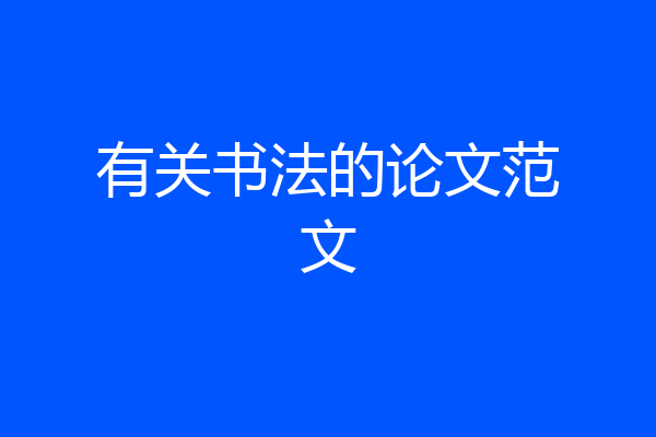有关书法的论文范文
