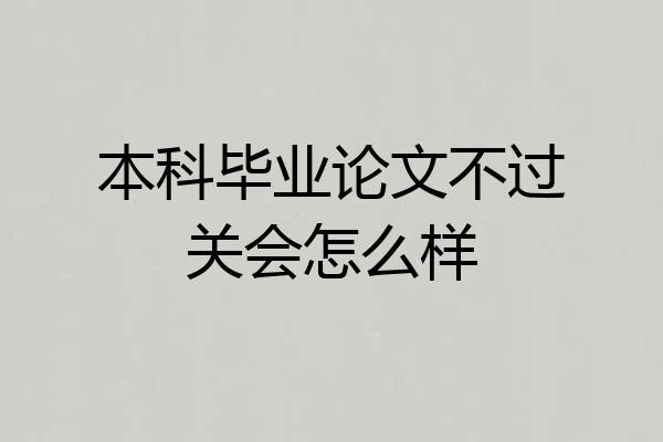 本科毕业论文不过关会怎么样