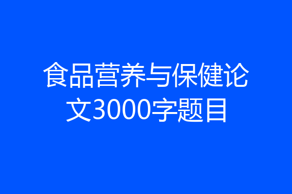 食品营养与保健论文3000字题目