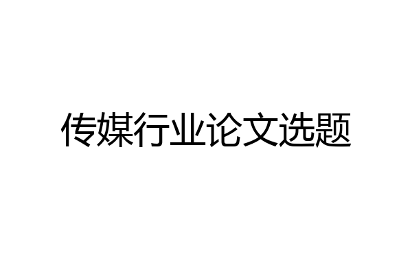 传媒行业论文选题