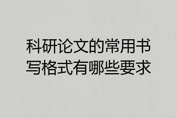 科研论文的常用书写格式有哪些要求