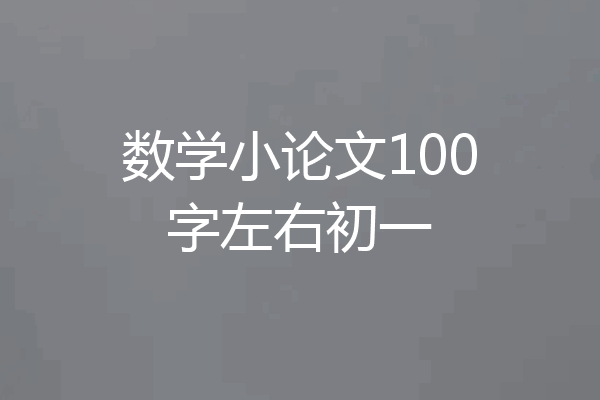 数学小论文100字左右初一