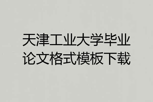 天津工业大学毕业论文格式模板下载