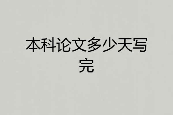 本科论文多少天写完