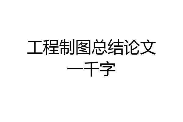 工程制图总结论文一千字