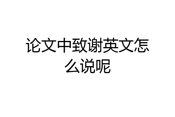 论文中致谢英文怎么说呢