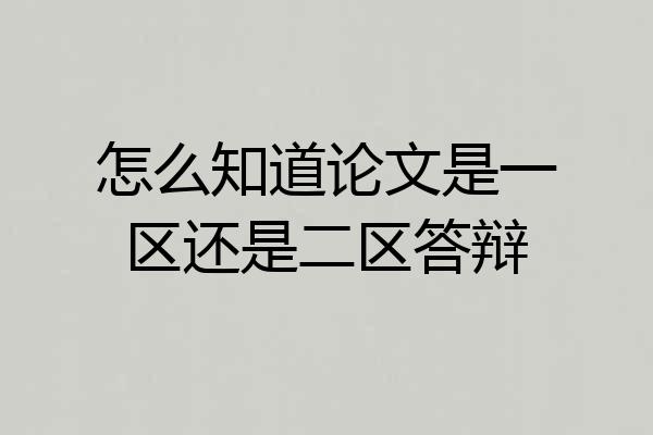 怎么知道论文是一区还是二区答辩