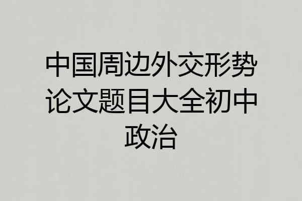 中国周边外交形势论文题目大全初中政治