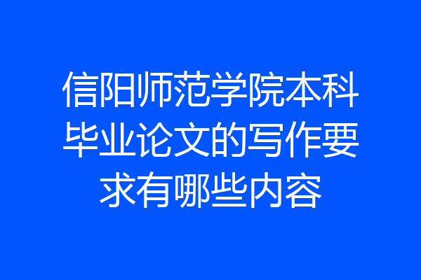 信阳师范学院本科毕业论文的写作要求有哪些内容