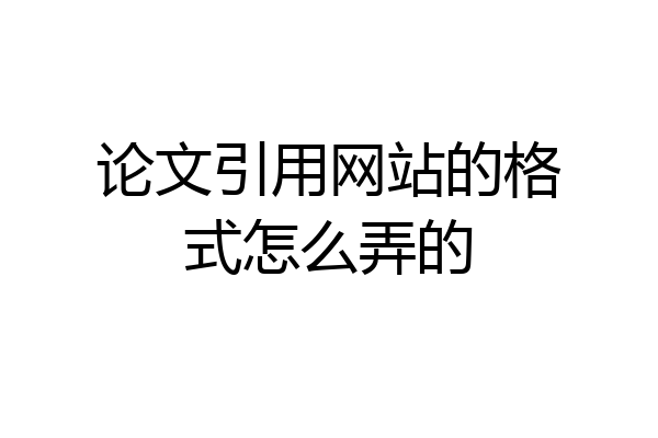 论文引用网站的格式怎么弄的