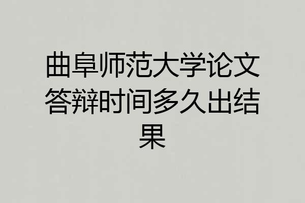 曲阜师范大学论文答辩时间多久出结果