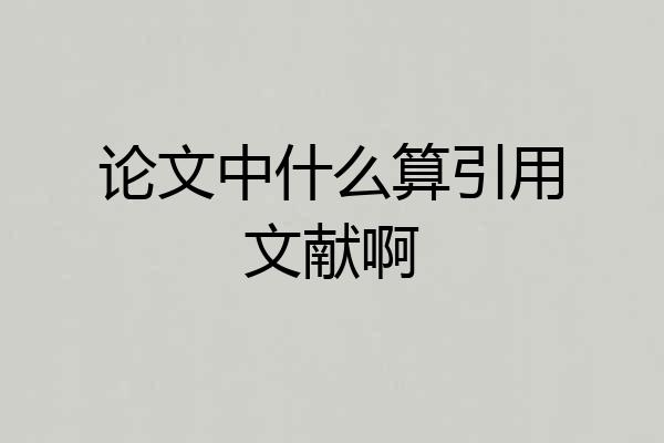 论文中什么算引用文献啊