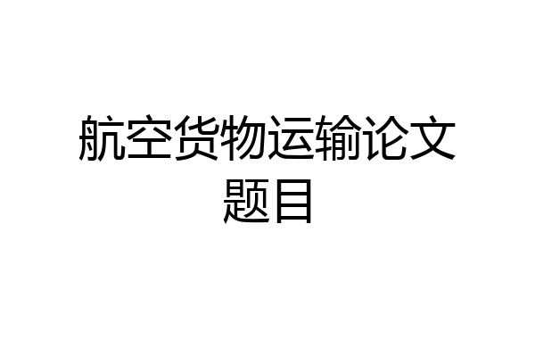 航空货物运输论文题目