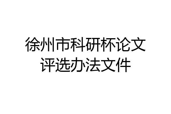 徐州市科研杯论文评选办法文件