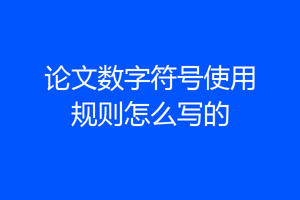 论文数字符号使用规则怎么写的