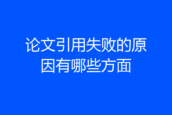 论文引用失败的原因有哪些方面