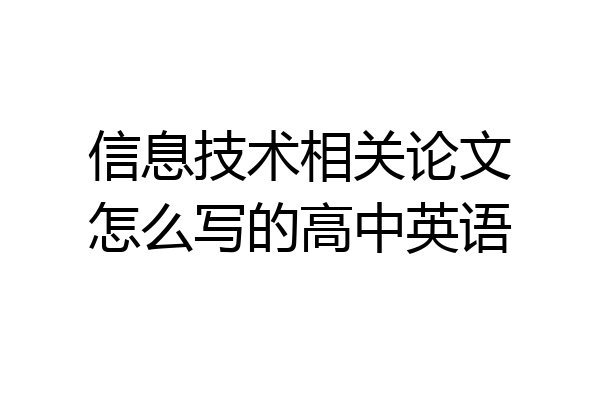 信息技术相关论文怎么写的高中英语