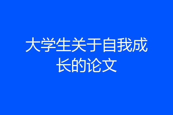大学生关于自我成长的论文